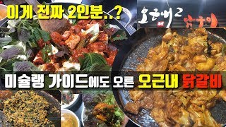 [맛집후기] (자막ON) 미슐랭 가이드 2019에도 올랐다는 오근내 닭갈비 2호점 후기