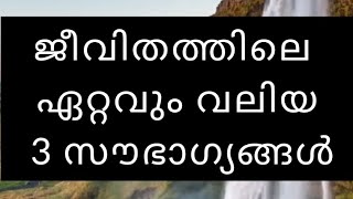 ജീവിതത്തിലെ ഏറ്റവും വലിയ 3 സൗഭാഗ്യങ്ങൾ |pma gafoor speech #pmagafoor #inspiration #peace