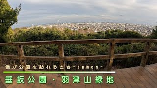 展望台の景色を見て散歩する！垂坂公園・羽津山緑地(三重県四日市市)