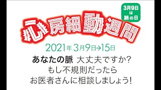 心房細動週間・脈の日 です。 Part 1