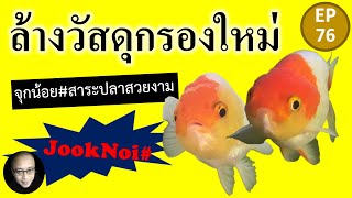 ล้างวัสดุกรองใหม่อย่างไร? ให้สะอาดก่อนนำไปใช้ในระบบกรอง #จุกน้อย EP53 #goldfish #ปลาทอง #shorts EP76