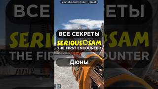 Все СЕКРЕТЫ • SERIOUS SAM CLASSIC: THE FIRST ENCOUNTER • Часть 7 • Дюны •  #серыйиграет