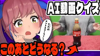 【クイズ】人はAIが考えた『動画のつづき』を予測できるのか