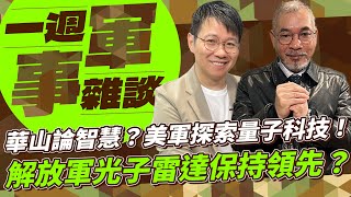 華山論智慧？美軍探索量子科技！解放軍光子雷達保持領先？【一週軍事雜談】2025.02.11