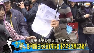 花蓮國盛住戶嗆「簽生死狀回家拿家當」身外之物比人命重要？ 少康戰情室 20180208