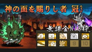 神の面を賜りし者 冠3 無課金正攻法NI8枠 真レジェEXなし城ノーダメ【にゃんこ大戦争】