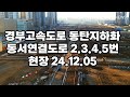 경부고속도로 동탄지하화 동서연결도로 2.3.4.5번 현장 24.12.05