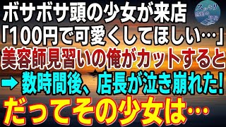 【感動】閉店後の美容室に、ボサボサ頭の少女が来店し「100円で可愛くしてほしい…」美容師見習いの俺がカットすると→数時間後、店長が泣き崩れた！だってその少女は…