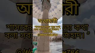 “অত্যাচারী শাসকের সামনে সত্য কথা বলা সবচেয়ে বড় জিহাদ। ”– তিরমিযী #islamic