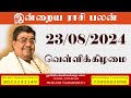 Daily Rasi Palan - 23/08/2024 Today RasiPalan - இன்றைய ராசிபலன் -Indraya RasiPalan - Daily Horoscope