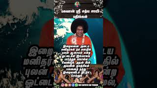 இறைவனை அடைய நாம் மனதை எப்படி வைத்துக் கொள்ள வேண்டும்? | பகவான் ஸ்ரீ சத்ய சாயி பதில்கள் - 118