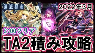 【拡散する悪意：実況】Tノゾム＆TA2積み編成　2:00クリア【消滅都市】【TG消費型タマシイ強化月間】