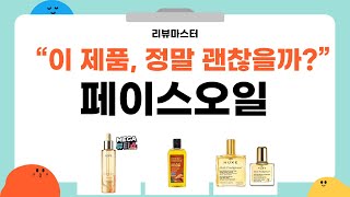 페이스오일의 모든 것: 효과와 사용법 리뷰 영상!