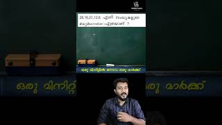 ഒരു മിനിറ്റിൽ നേടാം ഒരു മാർക്ക്🔥 #mathstricks #psc #ktetexam #uss #basicmaths #lpupexam #rrb