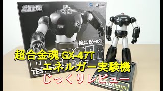 【平成マジンガー系玩具を振り返る】超合金魂GX-47T エネルガー実験機