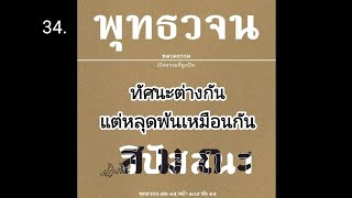 34.ทัศนะต่างกัน แต่หลุดพ้นเหมือนกัน #พุทธวจน #ตถาคต