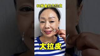 50岁，还被老公嫌弃，决定变个30岁的女人 #medical #skincare #plastic #beautiful #beauty #上海 #整形 #美容 #医美