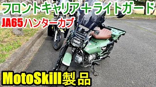 CT125ハンターカブにヘッドライトガード＋フロントキャリア取付動画　MotoSkill製