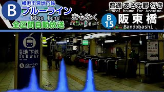 【ROM更新後新型自動放送】横浜市営地下鉄ブルーライン 普通あざみ野行き車内自動放送[湘南台→あざみ野]