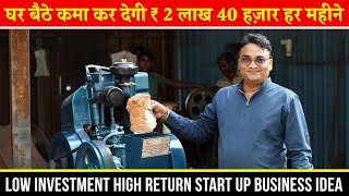 सबसे छोटी machine जो हर महीने घर बैठे कमा कर देगी Rs 2 लाख 40 हज़ार हर महीना! Small Business Ideas!!