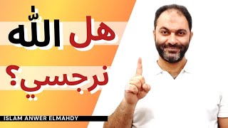 هل الله نرجسي؟ | إسلام أنور المهدي