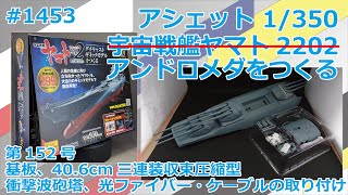 【アシェット】宇宙戦艦ヤマト2202をつくる 第152号 基板、40.6cm三連装収束圧縮型衝撃波砲塔の取り付け【アンドロメダ】