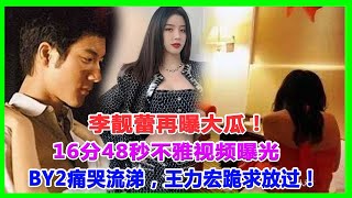 李靚蕾再曝大瓜！16分48秒不雅視頻曝光，BY2痛哭流涕，王力宏跪求放過！#王力宏#李靚蕾#BY2#徐若瑄#林俊傑#成龍