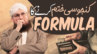 Konjoosi Kaise Khatam Karen | Kanjoosi Khatam Karne Ka Formula | Abdul Habib Attari