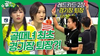 골도 두 배 레드카드도 두 배?! 역대급 치열한 라이벌 매치!ㅣFC탑걸 vs FC액셔니스타