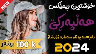 Xoshtrin  Remix Halparke 2024 Full Dj خۆشترین ڕیمێکس هەڵپەڕکێ بۆ یەکەم جار💃😍