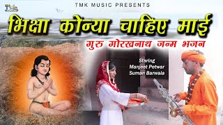 गोरखनाथ भजन 2023 - Biksha Kona Chahiye Mayi | Gorakhnath New Bhajan | MAnjeet Petwar | Tmk Music