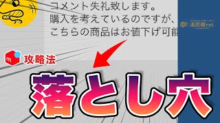 【悲報】値引き交渉って、リスクもあるんですよ…？【メルカリ】