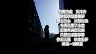 讓一切隨風(《樹大招風》主題曲)(花唱/高少華版)(陸續有歌，記得訂閱)