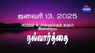 January 13, 2024 | கர்த்தர் தரும் இன்றைய நல்வார்த்தை | Nalvaarthai