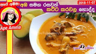 ✔ අඹ සමග රසවත් කට්ට කරවල හොද්ද Mango dry fish curry by Apé Amma (Amba samga katta karawala)