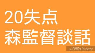 【中日情報】歴史的大敗、森監督談話