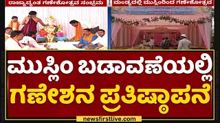 Mandya : ಮುಸ್ಲಿಂ ಬಡಾವಣೆಯಲ್ಲಿ ಗಣೇಶನ ಪ್ರತಿಷ್ಠಾಪನೆ | Ganesha Chaturthi | NewsFirst Kannada