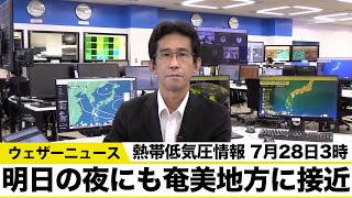 【熱帯低気圧情報】明日の夜には奄美地方に接近する可能性