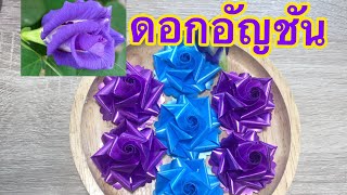 EP.78:วิธีทำเหรียญโปรยทานดอกอัญชัน(Butterfly pea flowers)|RIBBON DIY BY MUNGMEE : งานริบบิ้น ART