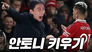 유로파 결승에서 레전드 찍었습니다ㅋㅋ [안토니 키우기 4화]