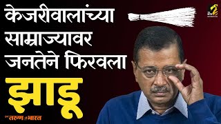 दिल्ली विधानसभेत आम आदमी पक्षाची धुळधाण! MAHAMTB