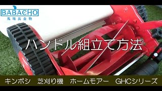 キンボシ　手動式芝刈り機　ホームモアー　GHCシリーズ　ハンドル取付方法編