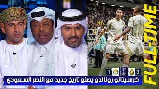 مقدمة تاريخية في الأستوديو بعد فوز النصر السعودي 3 - 1 علي الغرافة القطري - دوري ابطال اسيا للنخبة 🏆