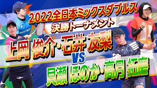 【ソフトテニス】第3回全日本ミックスダブルス 〈ベスト16〉 上岡･石井vs貝瀬･高月