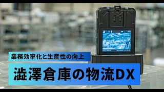 【導入事例】澁澤倉庫株式会社｜物流業界におけるクラウド防犯カメラの活用方法