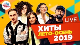 Лучшие музыкальные новинки 2019 LIVE (лето-осень)