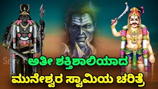 Muneshwara Swamy History | ಅತೀ ಶಕ್ತಿಶಾಲಿಯಾದ ಮುನೇಶ್ವರ ಸ್ವಾಮಿಯ ಚರಿತ್ರೆ   / SR TV Kannada / mycology