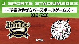 〜球春みやざきベースボールゲームズ〜オリックス vs. 千葉ロッテ(02/23)　映像音声無　ファン交流場