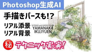 【生成AI実演！】テキストで簡単パース加工！超時短テクニックが凄すぎる！ #156