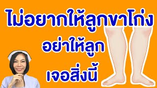 ไม่อยากให้ลูกขาโก่ง อย่าใช้รถกลมและอย่าให้ลูกอ้วน |แม่โบNurse Kids